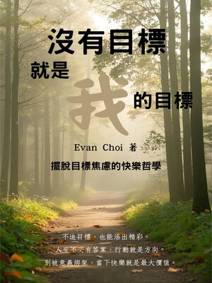 cover image of 沒有目標，就是我的目標